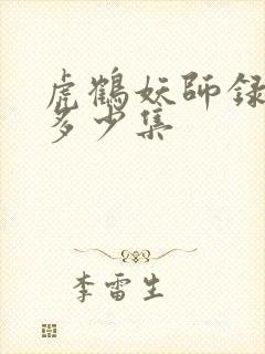 虎鹤妖师录一共多少集