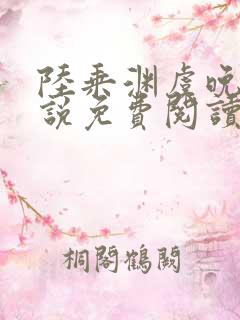 陆乘渊虞晚乔小说免费阅读