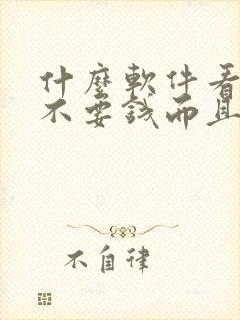 什么软件看小说不要钱而且没有广告