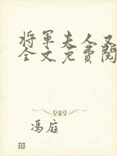 将军夫人又跑了全文免费阅读全文