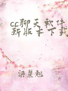 cc聊天软件最新版本下载