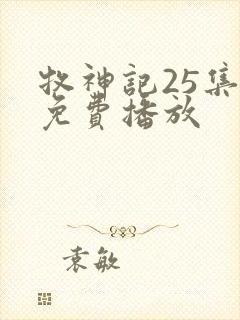 牧神记25集全免费播放