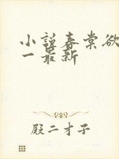 小说春棠欲醉锦一最新