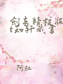 剑来精校版txt知轩藏书