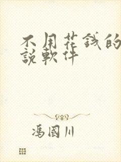 不用花钱的看小说软件