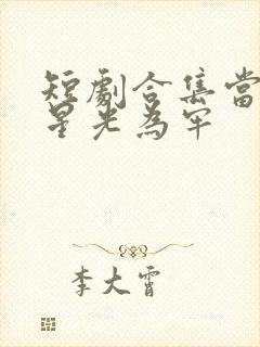 短剧合集当爱以星光为牢