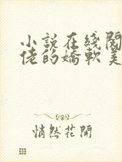 小说在线阅读大佬的娇软美人