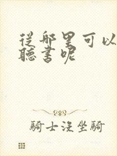 从哪里可以小说听书呢