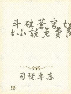 斗破苍穹 txt小说免费阅读