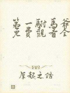 第一驸马爷短剧免费观看全集高清版