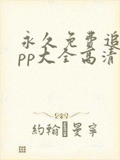 永久免费追剧app大全高清