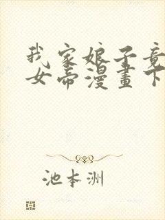 我家娘子竟然是女帝漫画下拉式免费