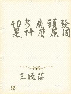 40多岁头发白是什么原因引起的