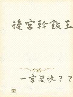 后宫干饭王
