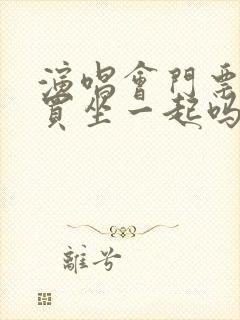 演唱会门票分开买坐一起吗