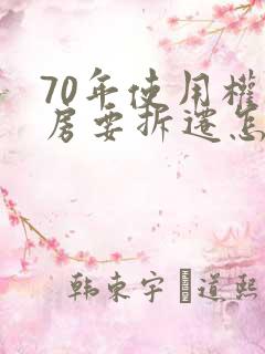 70年使用权的房要拆迁怎么补偿