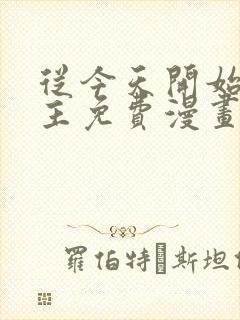 从今天开始当城主免费漫画下拉式