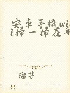 安卓手机wifi扫一扫在哪里