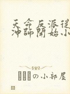 天命反派从逆徒冲师开始小说