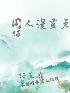 同人漫画免费网站