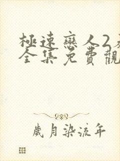 极速恋人2泰剧全集免费观看高清