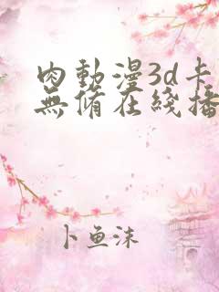 肉动漫3d卡通无修在线播放