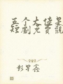 五个大佬是我哥短剧免费观看