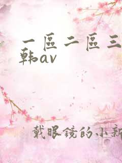 一区二区三区日韩av