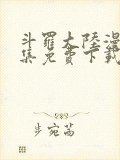 斗罗大陆漫画全集免费下载