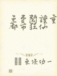 免费阅读重生之都市狂仙