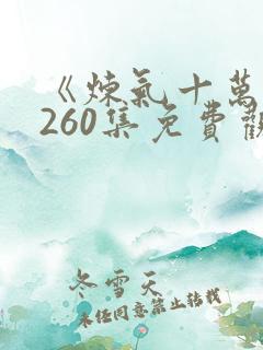 《炼气十万年》260集免费观看