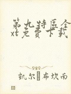 第九特区全本txt免费下载