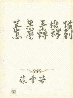 苹果手机备忘录怎么转移到安卓