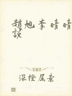 赵旭李晴晴 小说