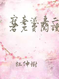 宠妾灭妻二嫁暴君免费阅读