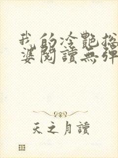 我的冷艳总裁老婆阅读无弹窗