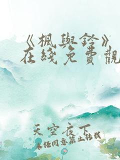 《枫与铃》动漫在线免费观看