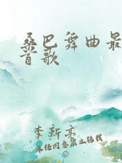 桑巴舞曲最火十首歌