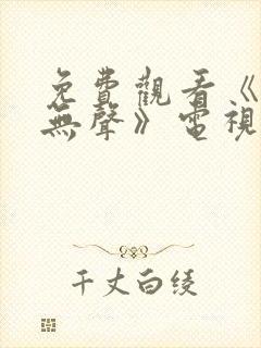 免费观看《密战无声》电视剧