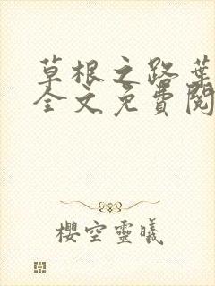 草根之路叶泽涛全文免费阅读笔趣阁