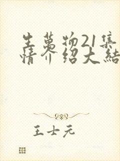 生万物21集剧情介绍大结局