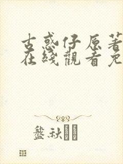 古惑仔原著漫画在线观看免费