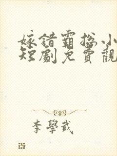 嫁错霸总小甜妻短剧免费观看全集