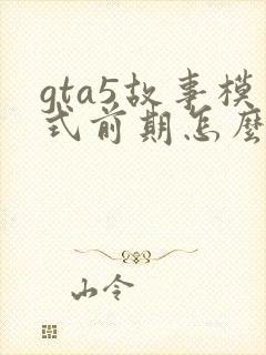 gta5故事模式前期怎么赚钱