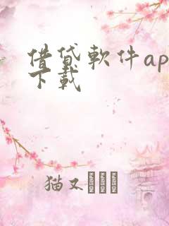 借贷软件app下载