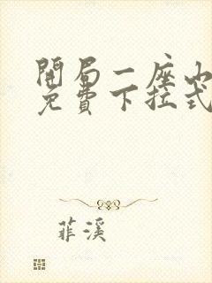 开局一座山漫画免费下拉式奇漫屋