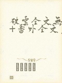 破云全文无删减+番外全文免费阅读