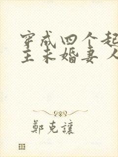 穿成四个起点男主未婚妻 人世客