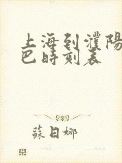 上海到濮阳的大巴时刻表