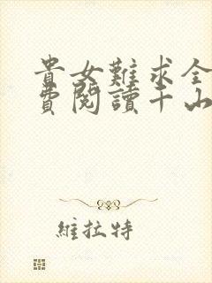 贵女难求全文免费阅读千山茶客